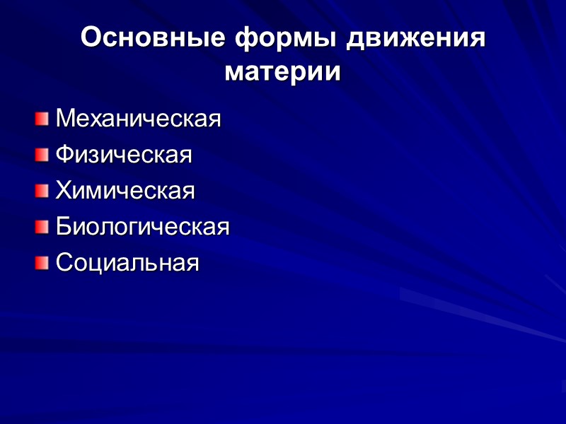 Основные формы движения материи Механическая Физическая Химическая Биологическая Социальная